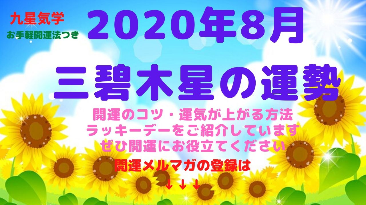 【三碧木星】2020年8月の運勢