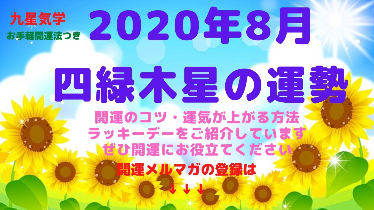 【四緑木星】2020年8月の運勢