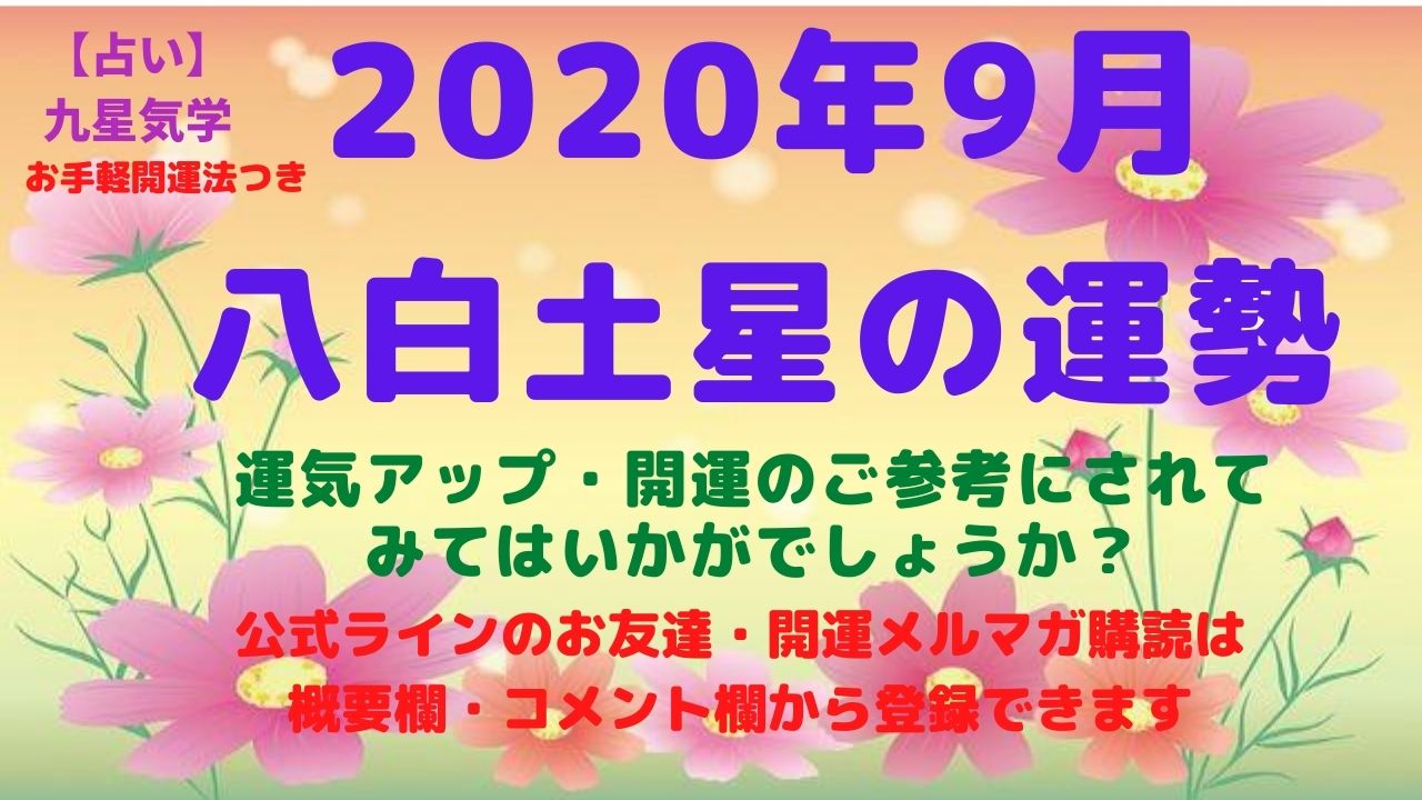 【八白土星】2020年9 月の運勢
