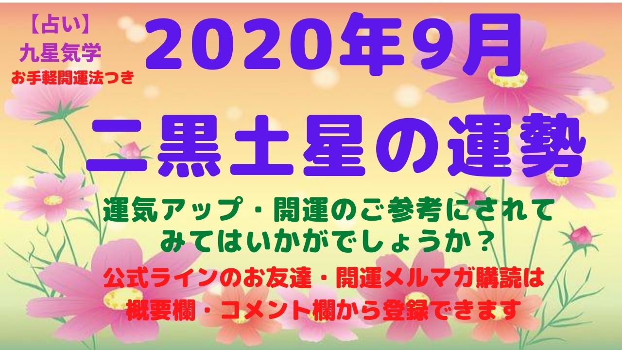 【二黒土星】2020年9 月の運勢