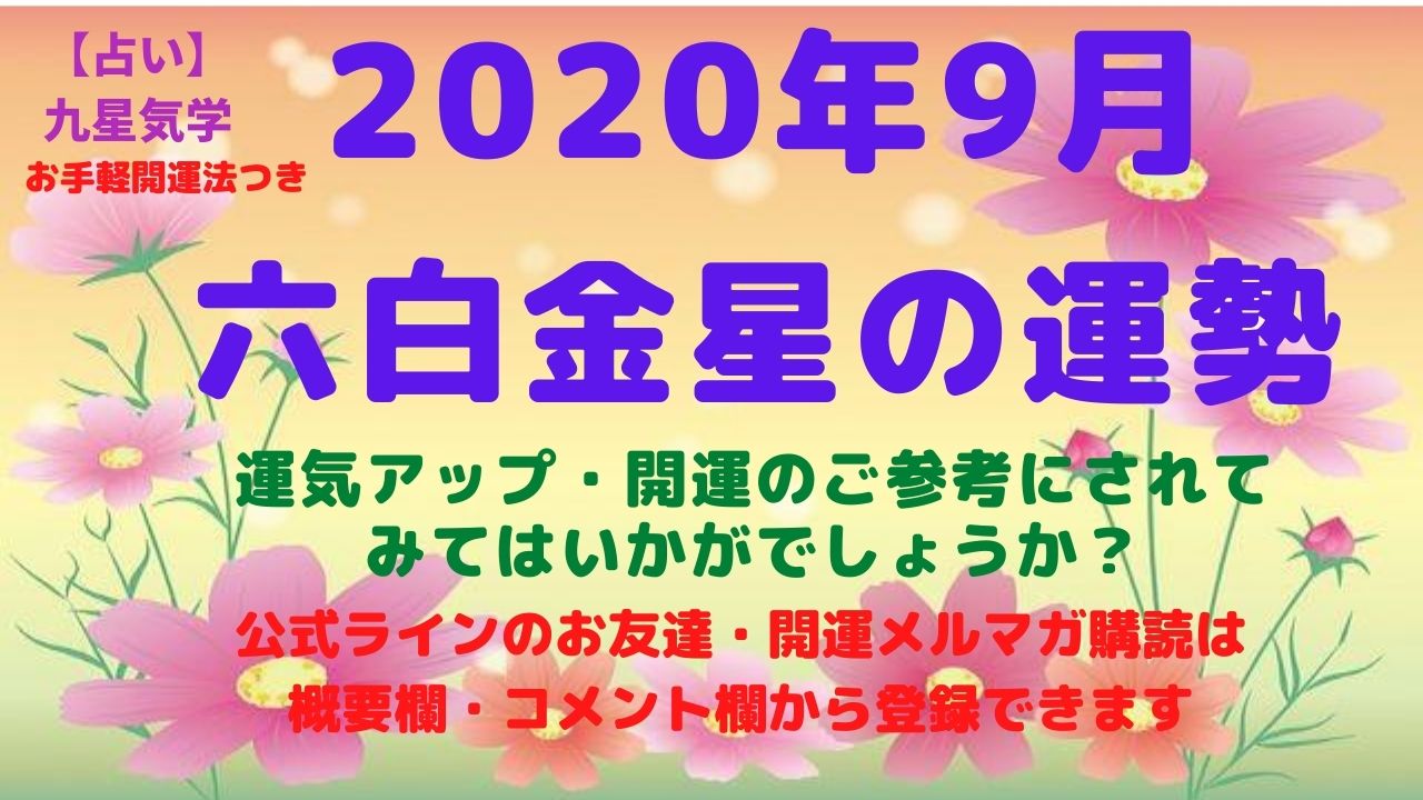 【六白金星】2020年9 月の運勢