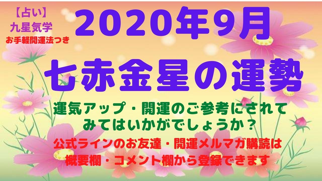 【七赤金星】2020年9 月の運勢