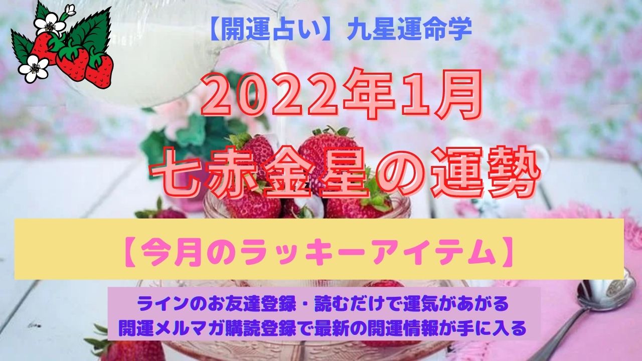 《開運占い》【七赤金星】2022年1月の運勢&今月のラッキーアイテム