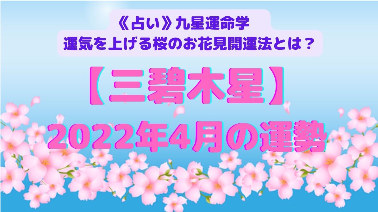《開運占い》【三碧木星】2022年４月の運勢&運気を上げる桜のお花見開運法