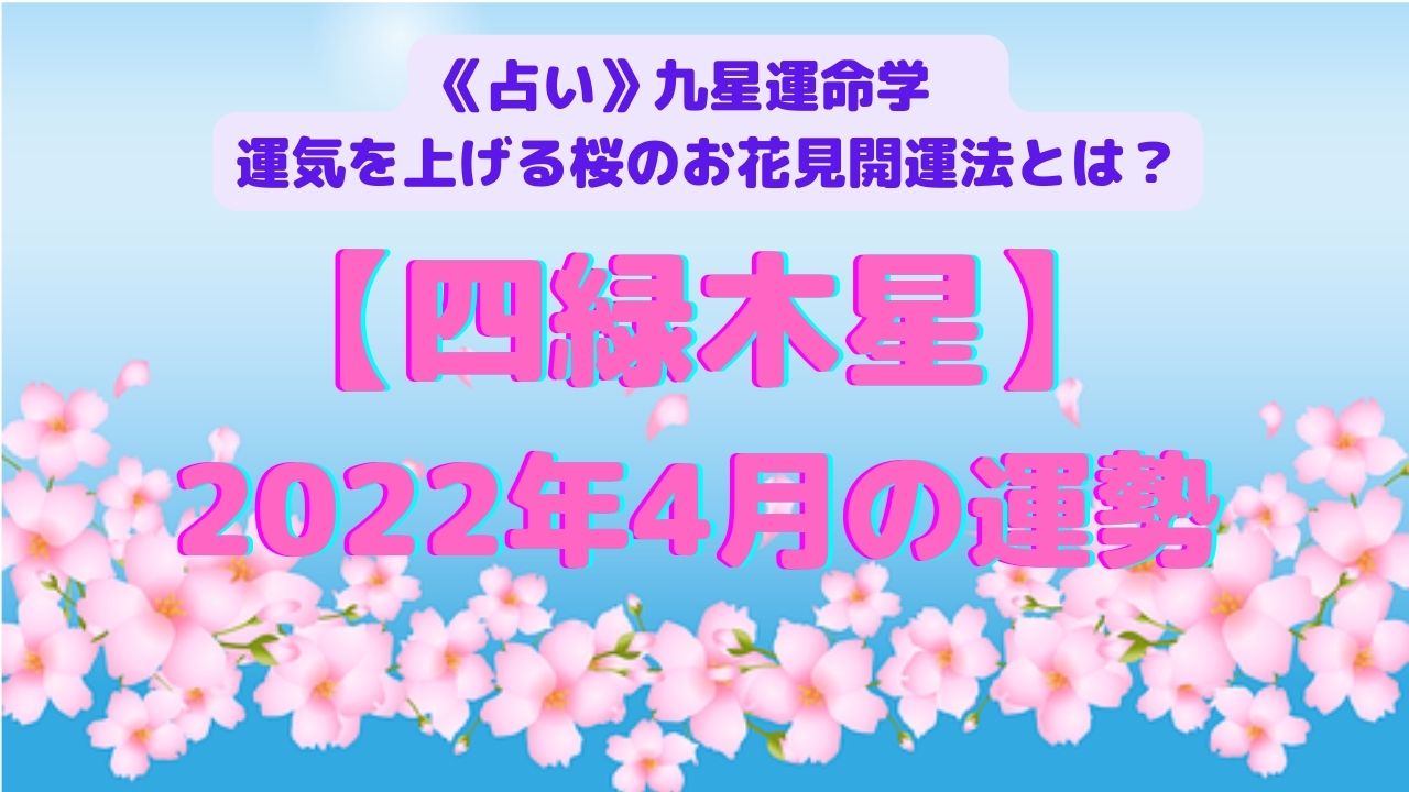 《開運占い》【四緑木星】2022年４月の運勢&運気を上げる桜のお花見開運法