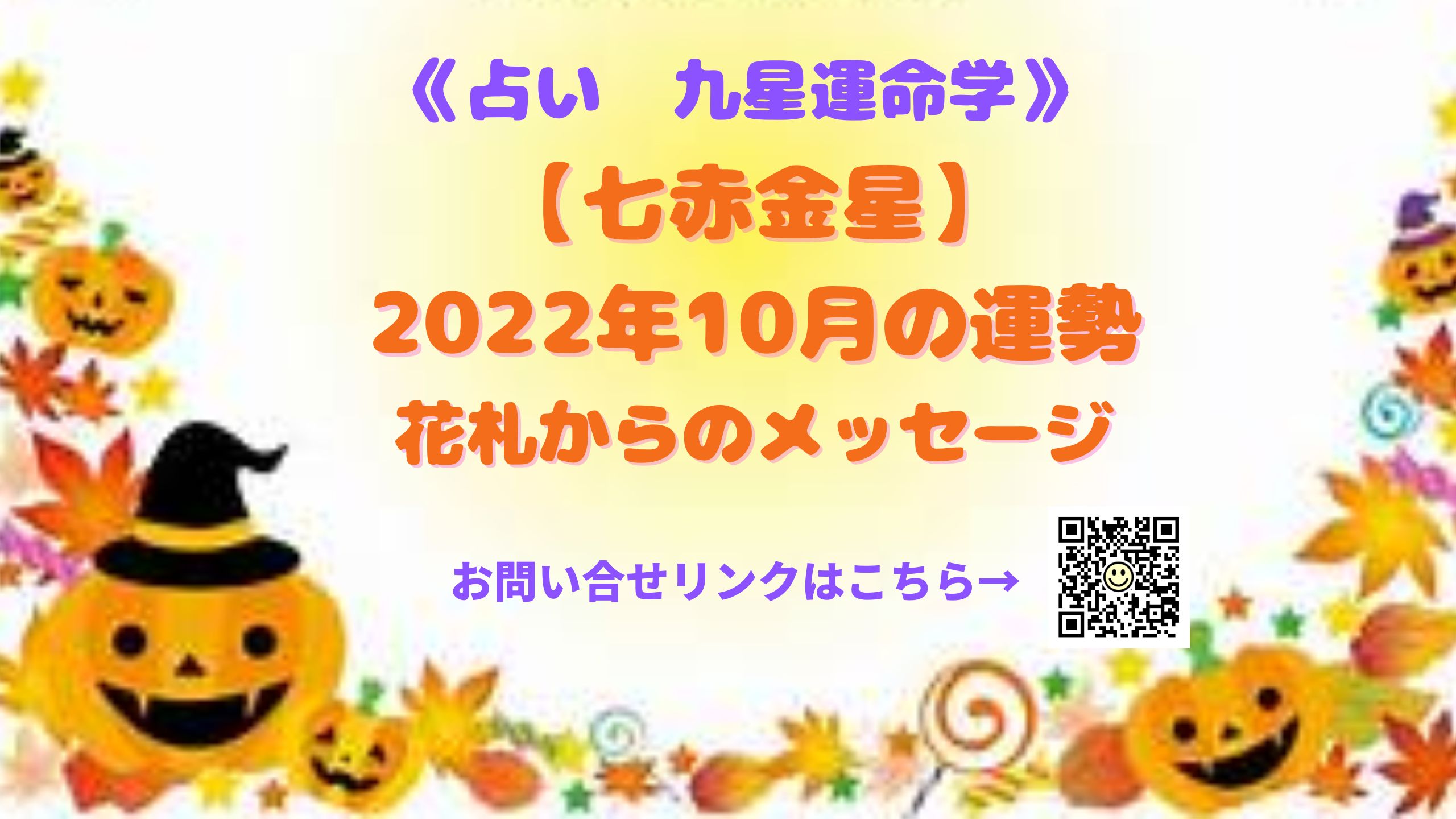《占い 》【七赤金星】2022年10月の運勢&花札からのメッセージ