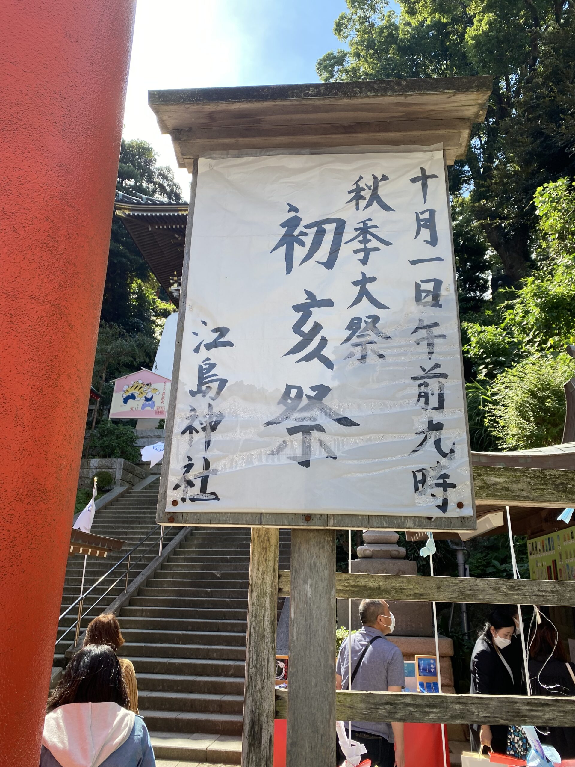 【江島神社】《おすすめ開運パワースポット神奈川2022》秋季大祭初亥祭に参加してきました