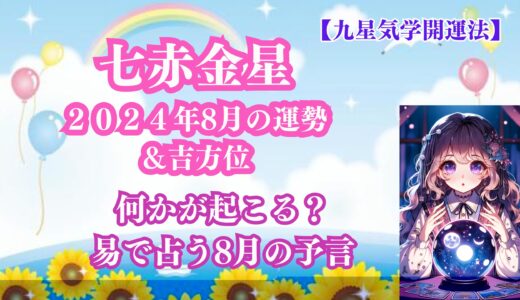 【占い】【九星気学開運法】【七赤金星】２０２４年８月の運勢 ＆易で占う８月の予言