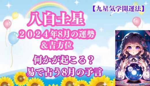 【占い】【九星気学開運法】【八白土星】２０２４年８月の運勢 ＆易で占う８月の予言