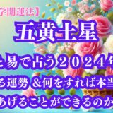 《占い》【九星気学開運法】【五黄土星】九星と易で占う２０２４年９月の運勢 ＆開運法