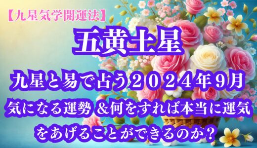 《占い》【九星気学開運法】【五黄土星】九星と易で占う２０２４年９月の運勢 ＆開運法