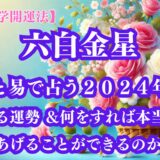 《占い》【九星気学開運法】【六白金星】九星と易で占う２０２４年９月の運勢 ＆開運法