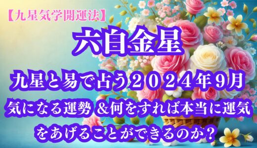 《占い》【九星気学開運法】【六白金星】九星と易で占う２０２４年９月の運勢 ＆開運法