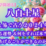 《占い》【九星気学開運法】【八白土星】九星と易で占う２０２４年９月の運勢 ＆開運法