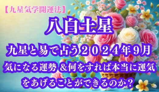 《占い》【九星気学開運法】【八白土星】九星と易で占う２０２４年９月の運勢 ＆開運法