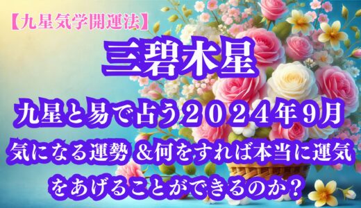 《占い》【九星気学開運法】【三碧木星】九星と易で占う２０２４年９月の運勢 ＆開運法