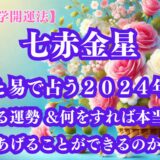 《占い》【九星気学開運法】【七赤金星】九星と易で占う２０２４年９月の運勢 ＆開運法