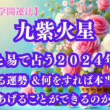 《占い》【九星気学開運法】【九紫火星】九星と易で占う２０２４年９月の運勢 ＆開運法