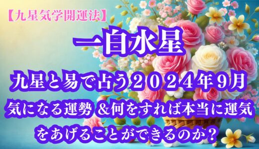 《占い》【九星気学開運法】【一白水星】九星と易で占う２０２４年９月の運勢 ＆開運法