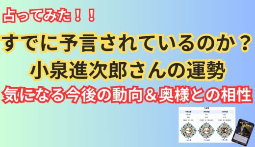 《占ってみた》次の首相候補と噂される？小泉進次郎さん 気になる運勢と今後の動向