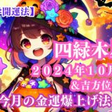 《占い》【四緑木星】九星と易で占う２０２４年１０月の運勢 【九星気学開運法】