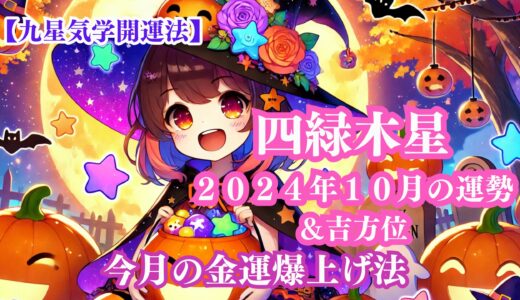 《占い》【四緑木星】九星と易で占う２０２４年１０月の運勢 【九星気学開運法】