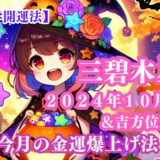 《占い》【三碧木星】九星と易で占う２０２４年１０月の運勢 【九星気学開運法】