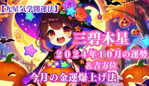 《占い》【三碧木星】九星と易で占う２０２４年１０月の運勢 【九星気学開運法】