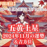 《占い》【五黄土星】九星と易で占う２０２４年１１月の運勢 【九星気学開運法】