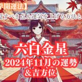 《占い》【六白金星】九星と易で占う２０２４年１１月の運勢 【九星気学開運法】