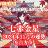 《占い》【七赤金星】九星と易で占う２０２４年１１月の運勢 【九星気学開運法】