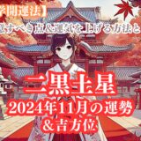 《占い》【二黒土星】九星と易で占う２０２４年１１月の運勢 【九星気学開運法】