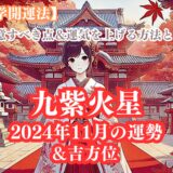 《占い》【九紫火星】九星と易で占う２０２４年１１月の運勢 【九星気学開運法】