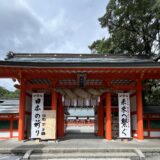 世界遺産 熊野三山めぐり② 熊野速玉大社編《神社で開運》吉方位日記