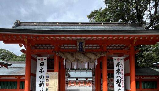 世界遺産 熊野三山めぐり② 熊野速玉大社編《神社で開運》吉方位日記