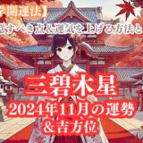 《占い》【三碧木星】九星と易で占う２０２４年１１月の運勢 【九星気学開運法】