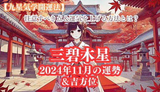 《占い》【三碧木星】九星と易で占う２０２４年１１月の運勢 【九星気学開運法】