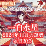 《占い》【一白水星】九星と易で占う２０２４年１１月の運勢 【九星気学開運法】