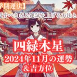 《占い》【四緑木星】九星と易で占う２０２４年１１月の運勢 【九星気学開運法】