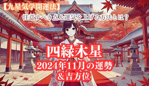 《占い》【四緑木星】九星と易で占う２０２４年１１月の運勢 【九星気学開運法】