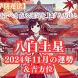 《占い》【八白土星】九星と易で占う２０２４年１１月の運勢 【九星気学開運法】