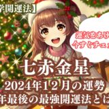 【七赤金星】2024年12月の運勢＆運気をあげる今年最後の最強開運法5選《九星気学》