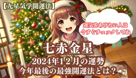 【七赤金星】2024年12月の運勢＆運気をあげる今年最後の最強開運法5選《九星気学》