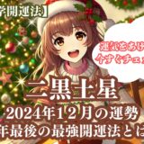 【二黒土星】2024年12月の運勢＆運気をあげる今年最後の最強開運法5選《九星気学》