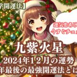 【九紫火星】2024年12月の運勢＆運気をあげる今年最後の最強開運法5選《九星気学》