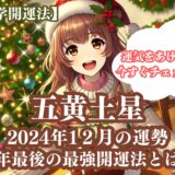 【五黄土星】2024年12月の運勢＆運気をあげる今年最後の最強開運法5選《九星気学》