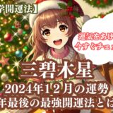 【三碧木星】2024年12月の運勢＆運気をあげる今年最後の最強開運法5選《九星気学》