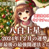 【八白土星】2024年12月の運勢＆運気をあげる今年最後の最強開運法5選《九星気学》