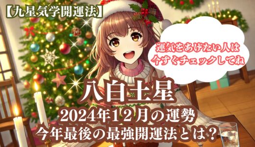 【八白土星】2024年12月の運勢＆運気をあげる今年最後の最強開運法5選《九星気学》