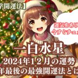 【一白水星】2024年12月の運勢＆運気をあげる今年最後の最強開運法5選《九星気学》